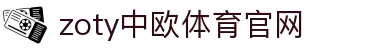 zoty中欧·体育（中国）官方网站 - 官方体育品牌平台